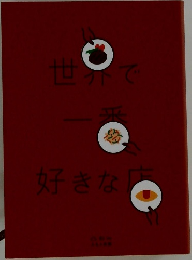 世界で一番好きな店