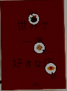 世界で一番好きな店