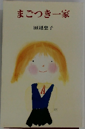 まごつき一家