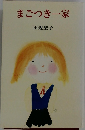 まごつき一家