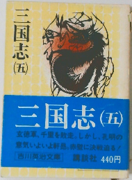 三国志 (五)