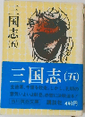 三国志 (五)