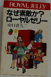 なぜ素敵か?　ローヤルゼリー