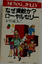 なぜ素敵か?　ローヤルゼリー