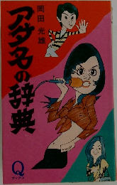 アダ名の辞典