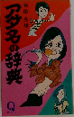 アダ名の辞典