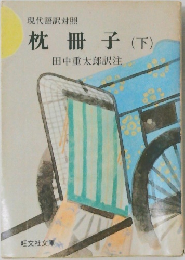 枕冊子　下