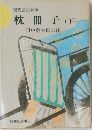 枕冊子　下