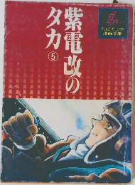 紫電改のタカ　5