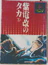 紫電改のタカ　5
