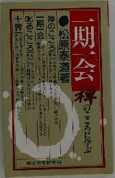 一期一会