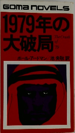 1979年の大破局　