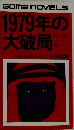 1979年の大破局　