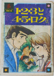 123と4・5・ロク　2