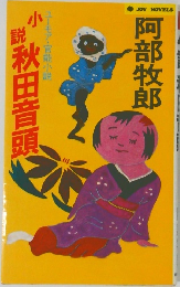 ユーモア・官能小説　小説秋田音頭
