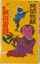ユーモア・官能小説　小説秋田音頭