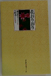 花おりおり　