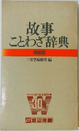 故事  ことわざ辞典  特装版　