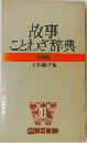 故事  ことわざ辞典  特装版　