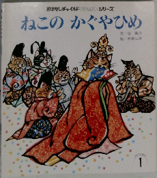 ねこのかぐやひめ