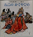 ねこのかぐやひめ