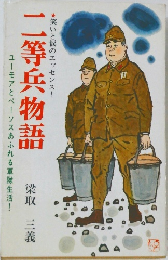 二等兵物語