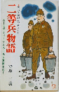 二等兵物語