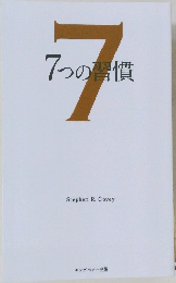 7つの習慣