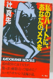 私のハートに、あなたのメスを  