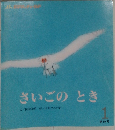 さいごのとき