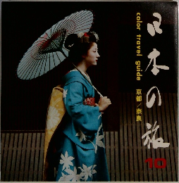 日本の旅　10