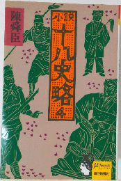 小説十八史略4