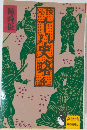 小説十八史略4