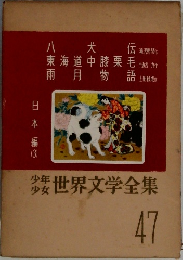 少年少女世界文学全集　47