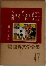 少年少女世界文学全集　47