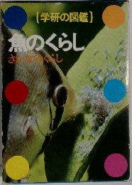 学研の図鑑　魚のくらし