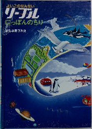 よいこのせんせい　リーブル　にっぽんのちり新指導要領準拠