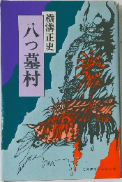 八つ墓村