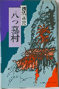 八つ墓村
