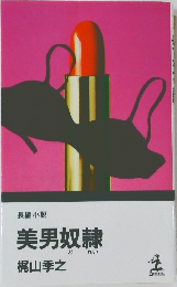 美男奴隷