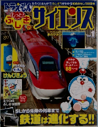 ドラえもん もっとふしぎのサイエンス vol.1