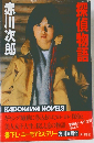 探偵物語