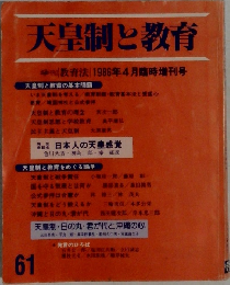 天皇制と教育　61　1986年4月号