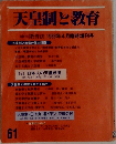 天皇制と教育　61　1986年4月号