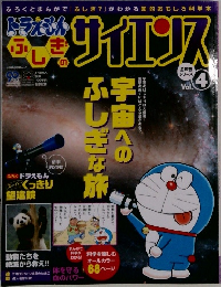 ドラえもんふしぎのサイエンス vol.4