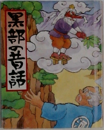 黒部の昔話