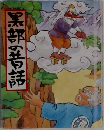 黒部の昔話