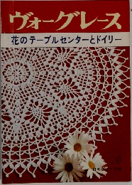 ヴォーグレース　花のテーブルセンターとドイリー