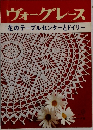 ヴォーグレース　花のテーブルセンターとドイリー