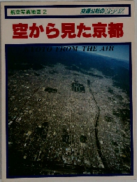 空から見た京都